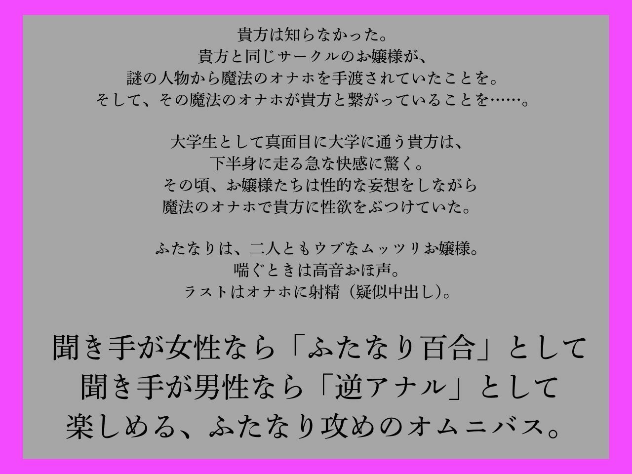 【逆アナル、ふたなり百合両用】ふたなりは魔法のオナホで貴方を責める3〜高音おほ声のウブなムッツリお嬢様編〜【オホ声】 画像1