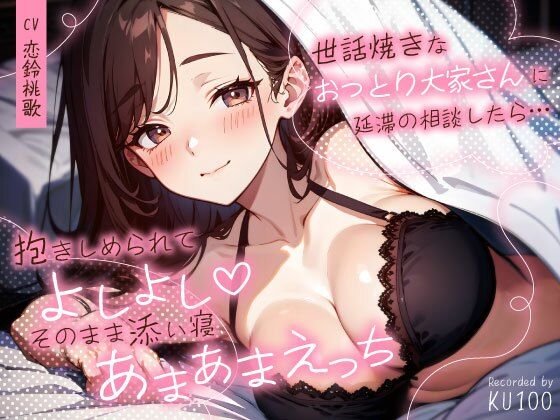 世話焼きなおっとり大家さんに延滞の相談したら…抱きしめられてよしよし（はーと）そのまま添い寝あまあまえっち