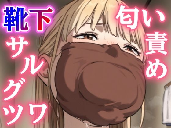 学校帰りの親友に押し倒されて…一日中履いたルーズソックスで猿轡&鼻責め、縄がほどけないまま朝まで放置される恥辱の緊縛プレイ