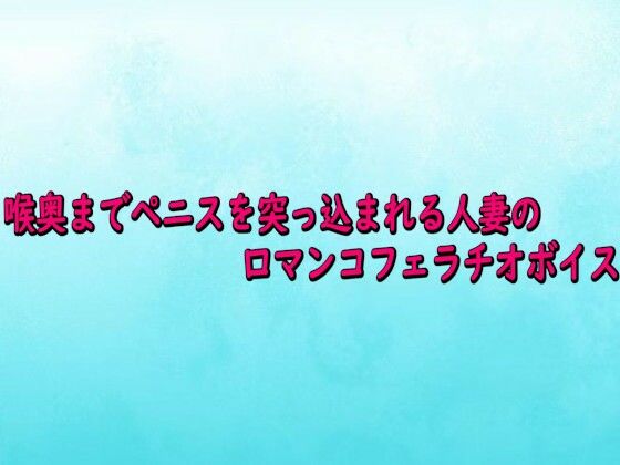 喉奥までペニスを突っ込まれる人妻の口マンコフェラチオボイス 画像1