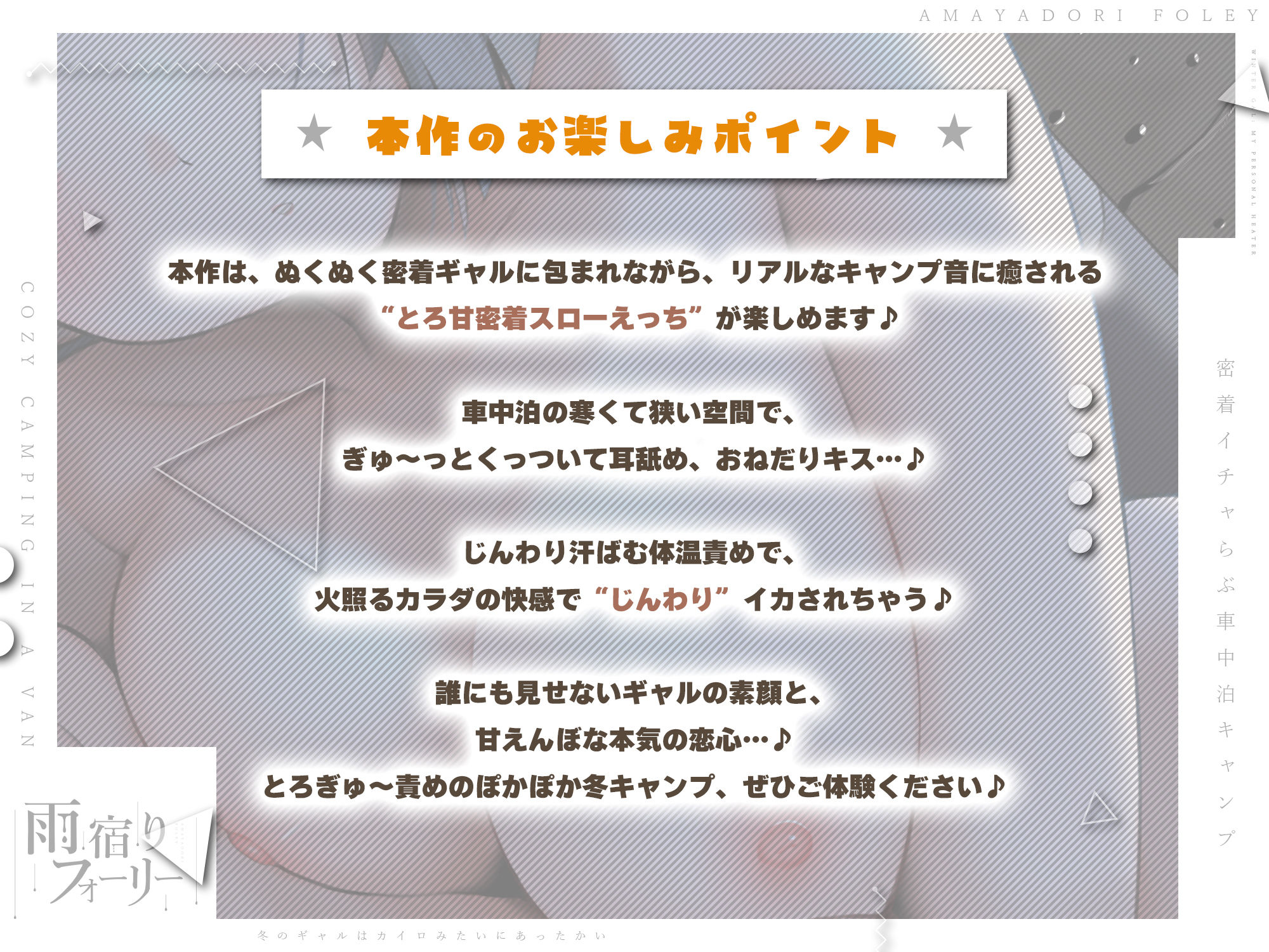 【雨宿りフォーリー】冬のギャルは懐炉みたいにあったかい〜車中泊で過ごす、密着イチャらぶ生ハメキャンプ〜_1