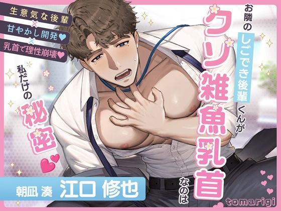 【女性優位男性受け】お隣のしごでき後輩くんがクソ雑魚乳首なのは私だけの秘密(はーと)