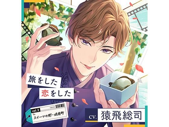 【配信限定】旅をした・恋をしたVol.2 スイーツの街・琉南町(りゅうなんちょう)(特典「Sweet Holic」付き) 画像1