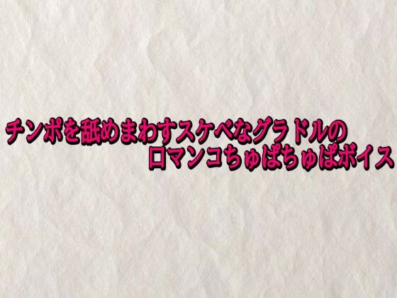 チンポを舐めまわすスケベなグラドルの口マンコちゅぱちゅぱボイス 画像1