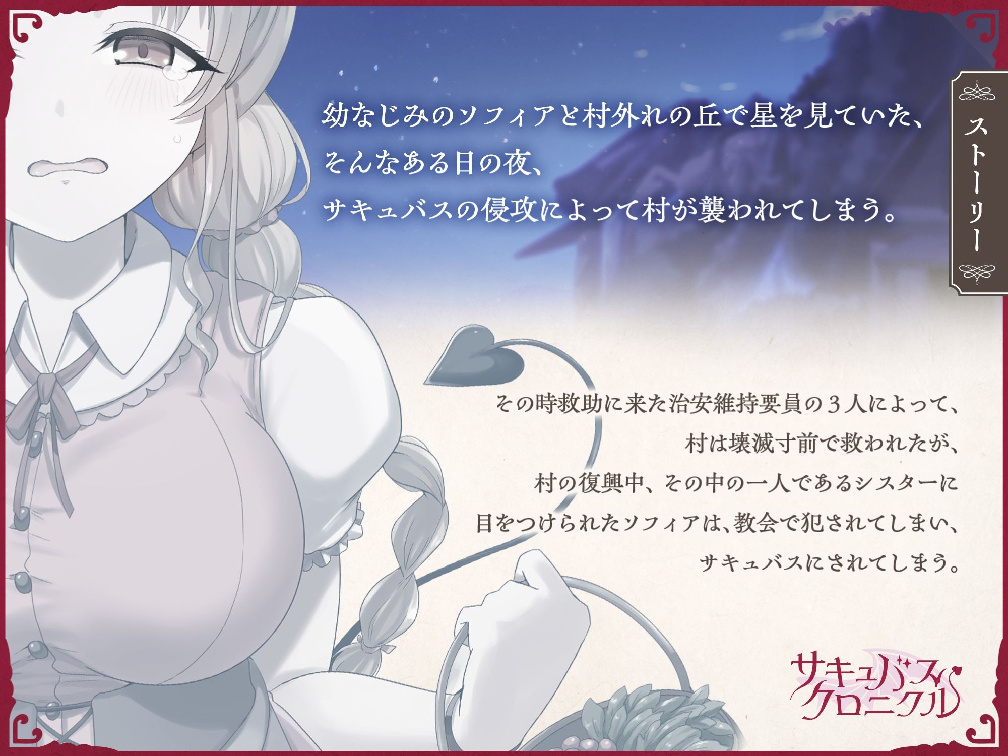 サキュバスクロニクル 〜ソフィアの平穏〜 画像2