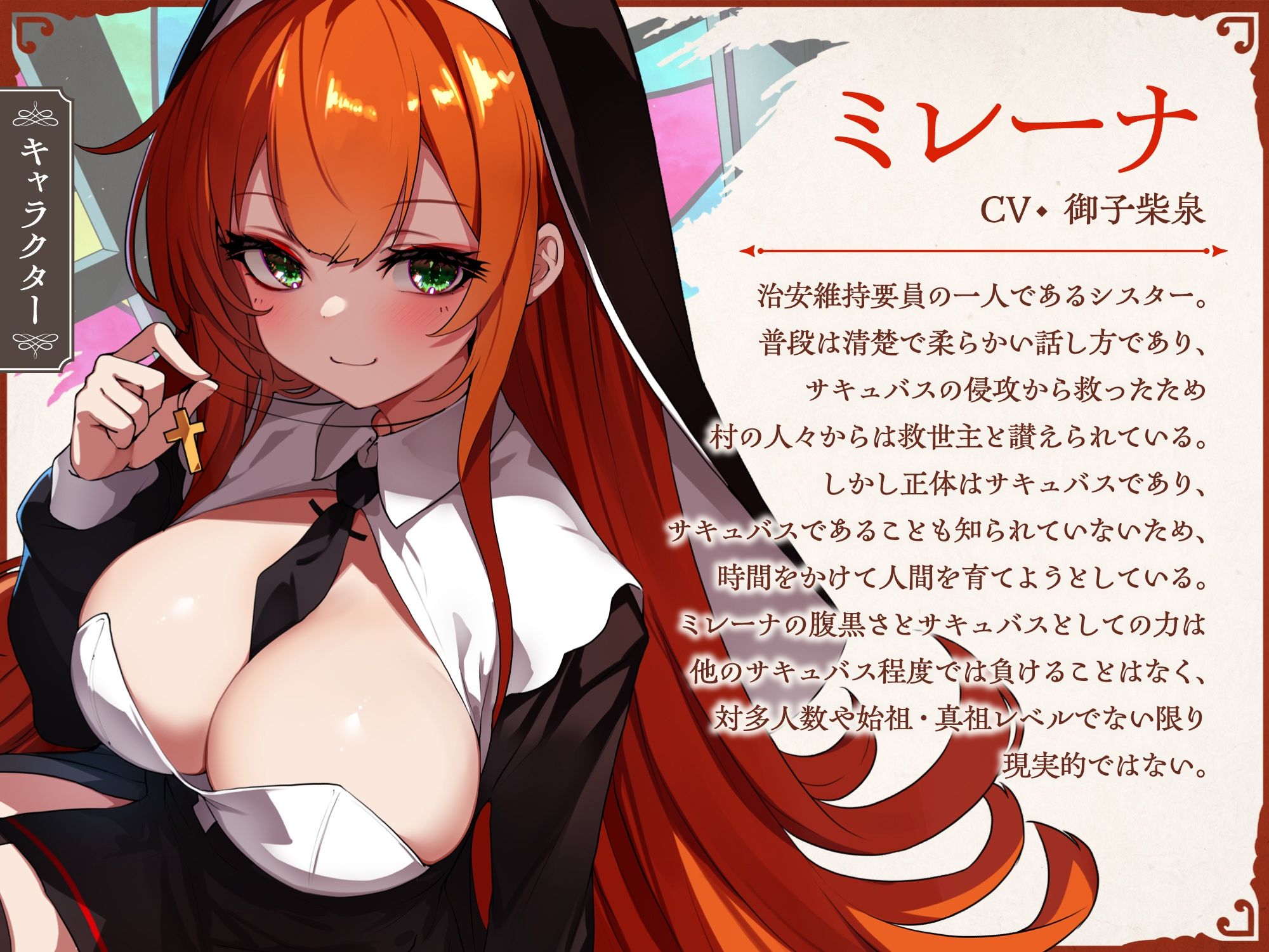 サキュバスクロニクル 〜ミレーナの思惑〜 画像1