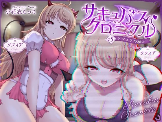 サキュバスクロニクル 〜ソフィアの願い〜