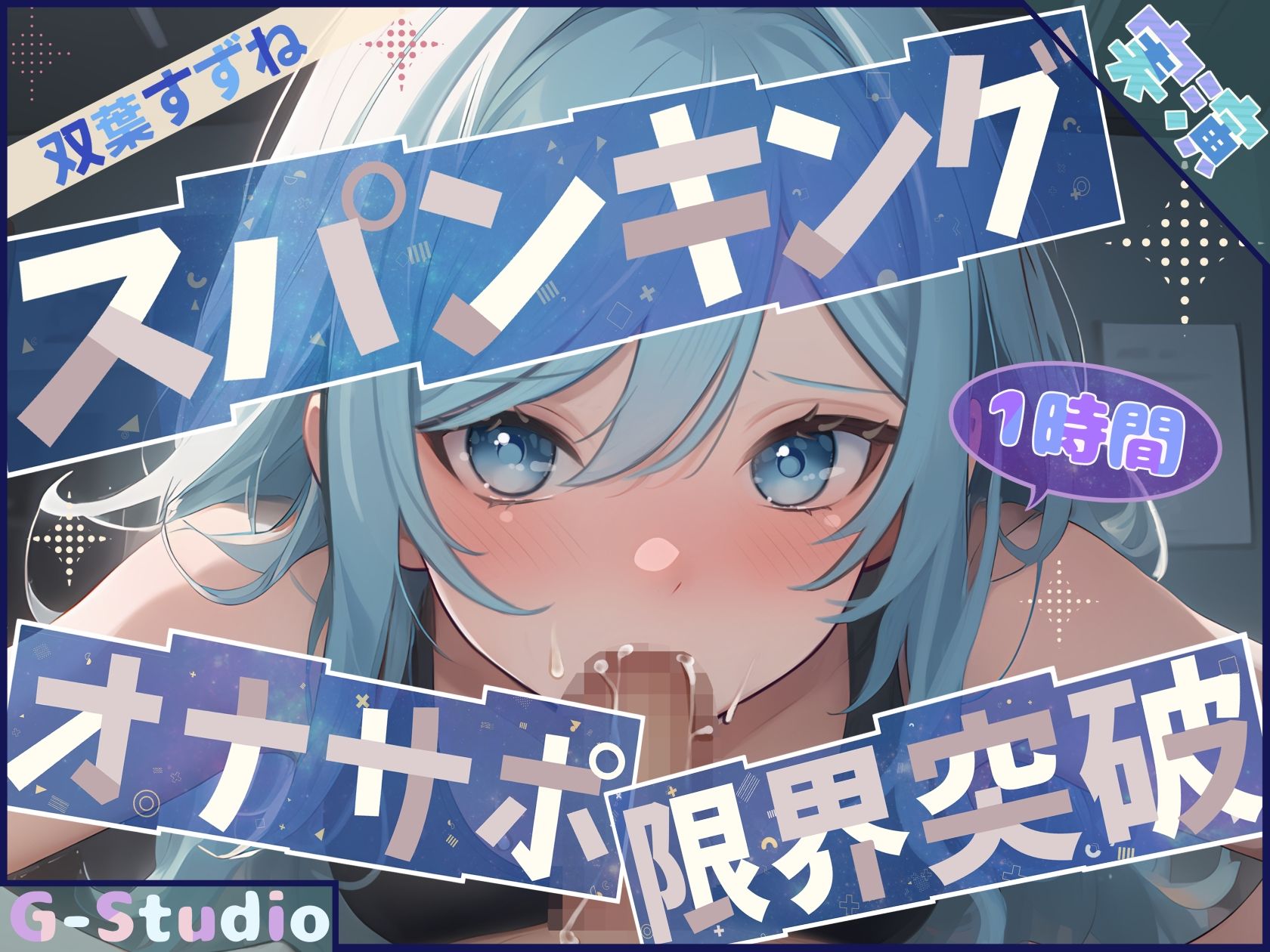 【総尺10時間超】1時間×8本の実演濃密オムニバス 〜8人の台本なき絶頂記録〜【G-Studioオムニバス】 画像6