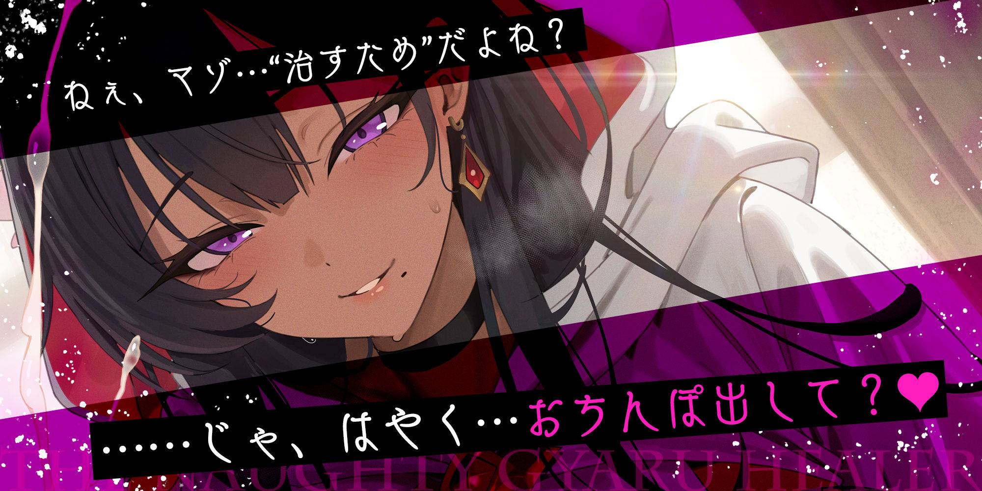 【わるぅ〜い黒ギャル回復術師さま】マゾは射精で治そうね…？〜マゾ治療のついて？にレベルドレインで金玉も経験値も搾取されるボク〜 画像1