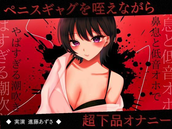 d_728194｜【実演】ペニスギャグを咥えながらSMオナニー 超下品で密着感のある鼻息と低音オホがやばすぎる潮吹きアクメ【進藤あずさ】【あずさうんど】