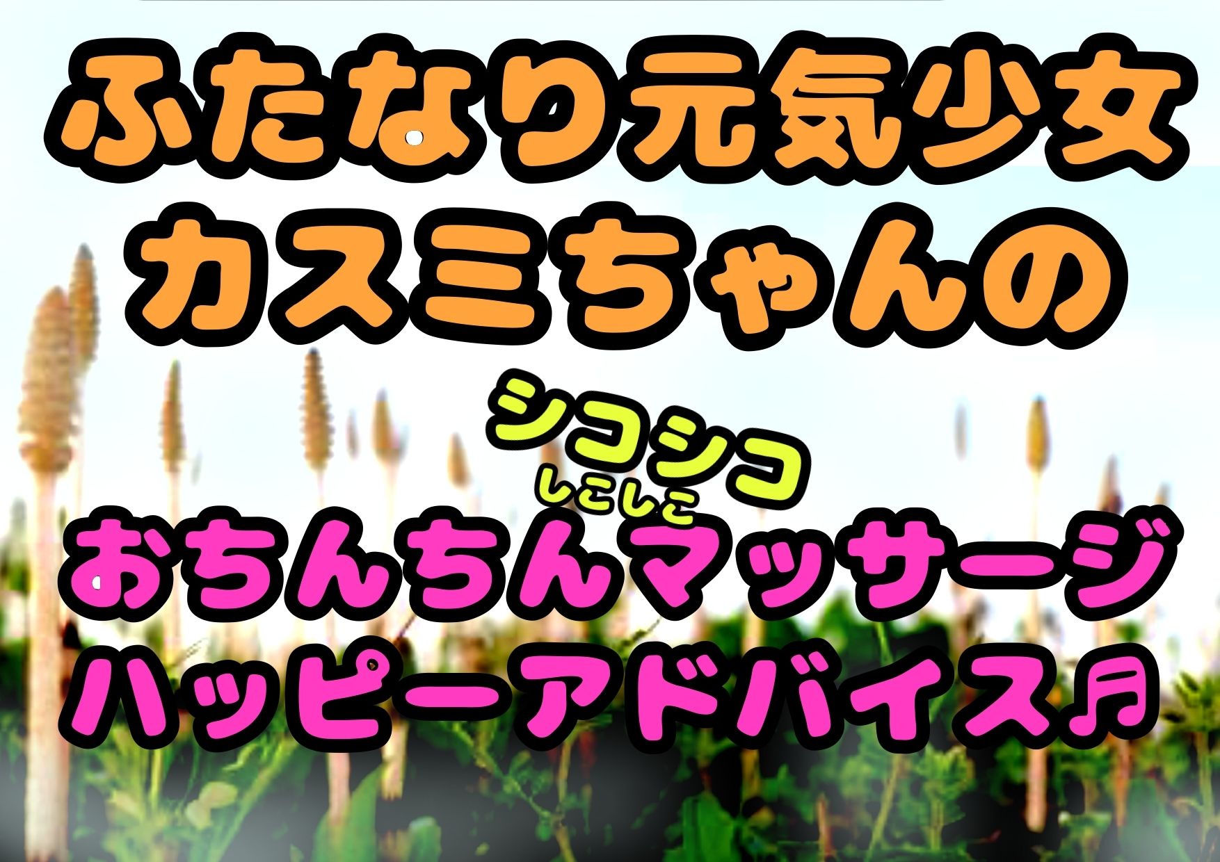 ★ふたなり元気少女カスミちゃん★のおちんちんマッサージ？？ハッピーアドバイス♪〜白いおしっこのヒミツ〜 画像2