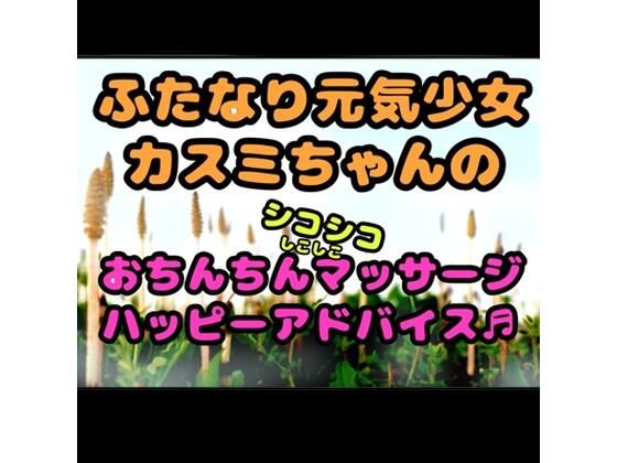 ★ふたなり元気少女カスミちゃん★のおちんちんマッサージ??ハッピーアドバイス♪〜白いおしっこのヒミツ〜