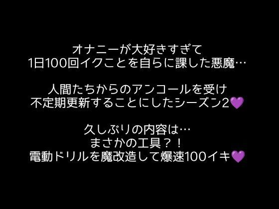 【100回絶頂ノルマシーズン2】＃5電動ドリルの回転で深イキ連発！勃起クリチンポも膣内も全部快楽漬けにしました！ 画像1