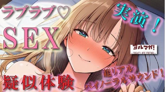 恋人気分のイチャイチャリアルSEX疑似体験!実演でしか出せないガチのあまあま空気感! ASMR/バイノーラル/盗撮/実演/体験談/リアル/素人/ラブラブ/フェラ/女子大生 画像1
