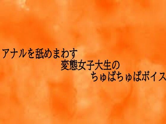 アナルを舐めまわす変態女子大生のちゅぱちゅぱボイス 画像1
