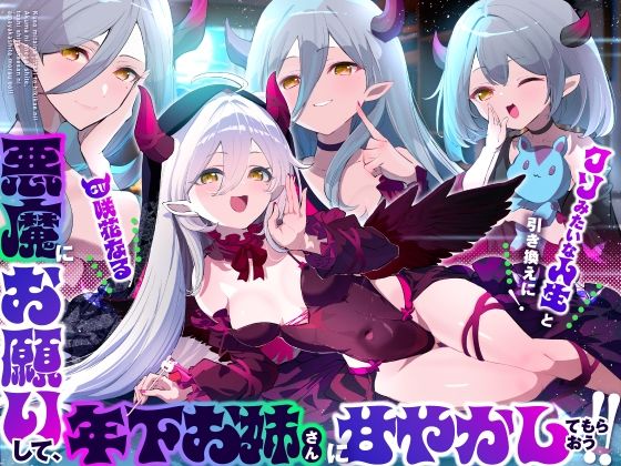 【お姉さんからメス〇キまでぜぇ〜んぶ味わえる(はーと)】クソみたいな人生と引き換えに!悪魔にお願いして、年下お姉さん?に甘やかしてもらおう!!