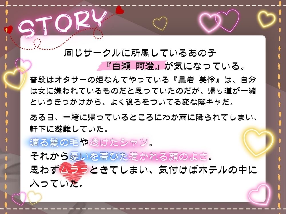 【ボイスドラマ/GL掛け合い作品】対照的な凸凹おふたりさん。〜陰キャとか姫とか関係ないよ！〜 画像4