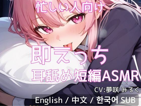 【忙しい人向け】即えっち耳舐め短編ASMR「ムラムラしたから…ヤらせて?」