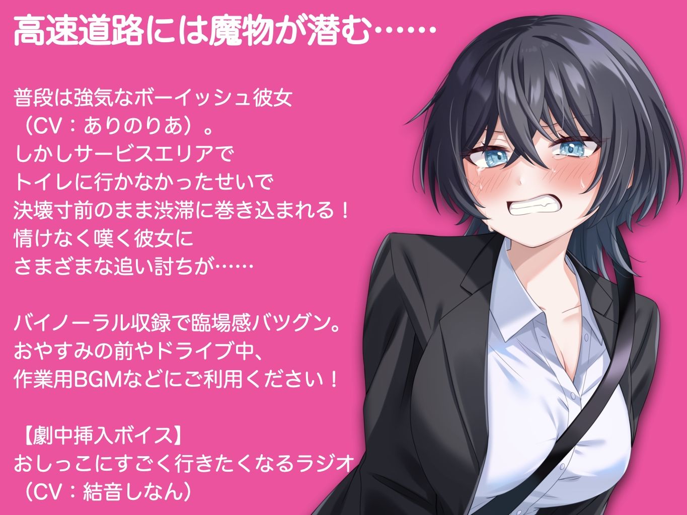 ボーイッシュ彼女が渋滞にはまっておしっこもれそう【ASMR by ありのりあ & 結音しなん】 画像1