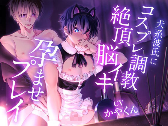 甘え好きな僕がコスプレさせられてツンデレ彼氏に調教されて絶頂脳イキプレイさせられて孕ませられちゃった... 画像1