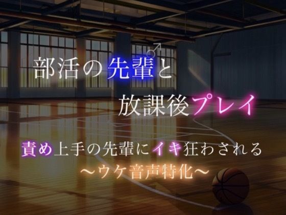 【BL風】部活の先輩に責められてひたすら喘いで気持ちよくなっちゃう後輩ウケくん… 画像1