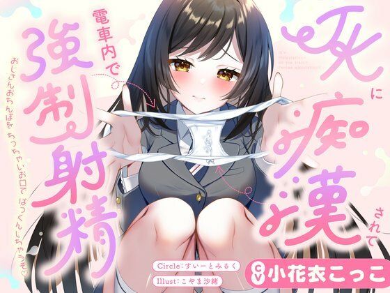 JKに痴●されて電車内で強●射精〜おじさんおちんぽをちっちゃいお口でぱっくんしちゃうぞ（はーと）〜