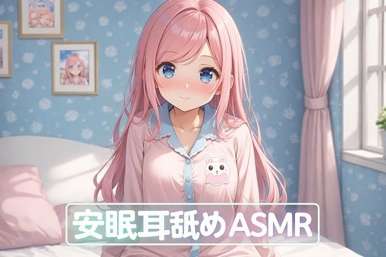 【超耳舐め特化】安眠耳舐めASMR
