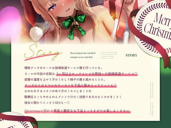 【汗だく×チンカス】腋汗とちんぽの匂いに溺れる即尺デリヘルサンタ〜汗だく密着SEXと羞恥プレイで理性崩壊〜 画像1