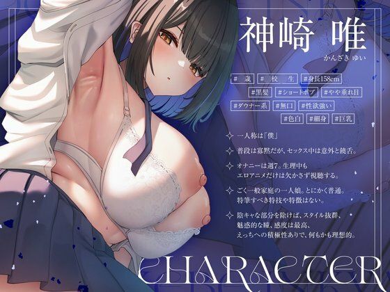 【ドスケベ陰キャ×ちん臭】誰とでもセックスしちゃう唯ちゃんに、くさぁいちんぽを癒してもらう(はーと) 画像1