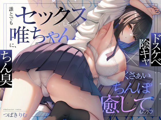 【ドスケベ陰キャ×ちん臭】誰とでもセックスしちゃう唯ちゃんに、くさぁいちんぽを癒してもらう(はーと)