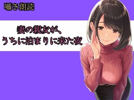 妻の親友が、うちに泊まりに来た夜──朝までの8時間、僕らは何も起きなかったと言えるだろうか 画像1