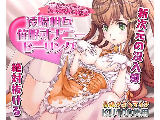 催●快感ヒーリング〜魔法少女による貴方の為のオナニーセラピー〜【バイノーラル/KU100使用】