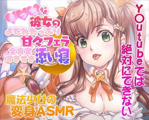 【ASMR/新感覚の究極のエロVOICE】エッチな彼女の涎たっぷり甘々フェラと全肯定スキスキ添い寝〜新次元の没入感！【シチュ×ヒーリング/KU100使用】 画像1