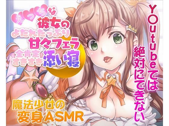 【PINKPUNKPRO】同人ボイス『【ASMR/新感覚の究極のエロVOICE】エッチな彼女の涎たっぷり甘々フェラと全肯定スキスキ添い寝～新次元の没入感！【シチュ×ヒーリング/KU100使用】』