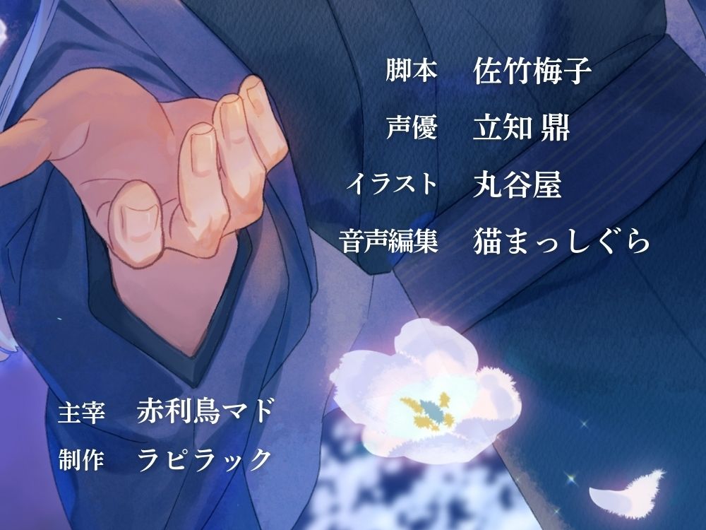 因習村で甘く淫らに咲かされて〜夜籠りの花嫁〜【出演声優:立知鼎】 サンプル4