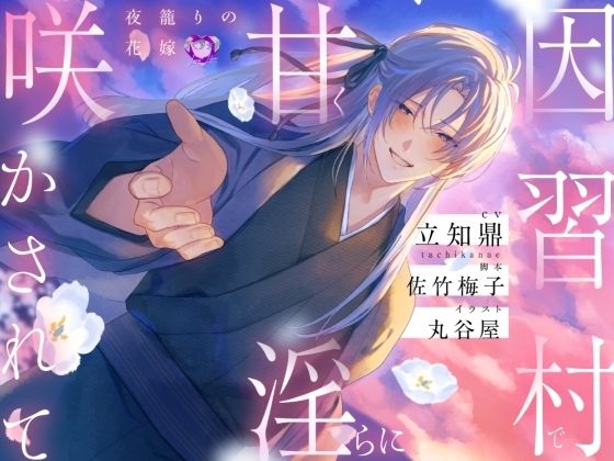 因習村で甘く淫らに咲かされて〜夜籠りの花嫁〜【出演声優:立知鼎】 因習村で甘く淫らに咲かされて〜夜籠りの花嫁〜【出演声優:立知鼎】
