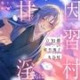 因習村で甘く淫らに咲かされて〜夜籠りの花嫁〜【出演声優:立知鼎】