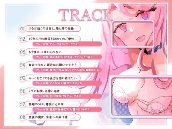 再生時間80分越え【CV.階乗セレナ様】人魚転生、清楚な人魚じゃいられない（はーと）禁忌の魔法で人間になった海の姫は、愛しの王子との孕ませSEXをする（はーと） 画像3