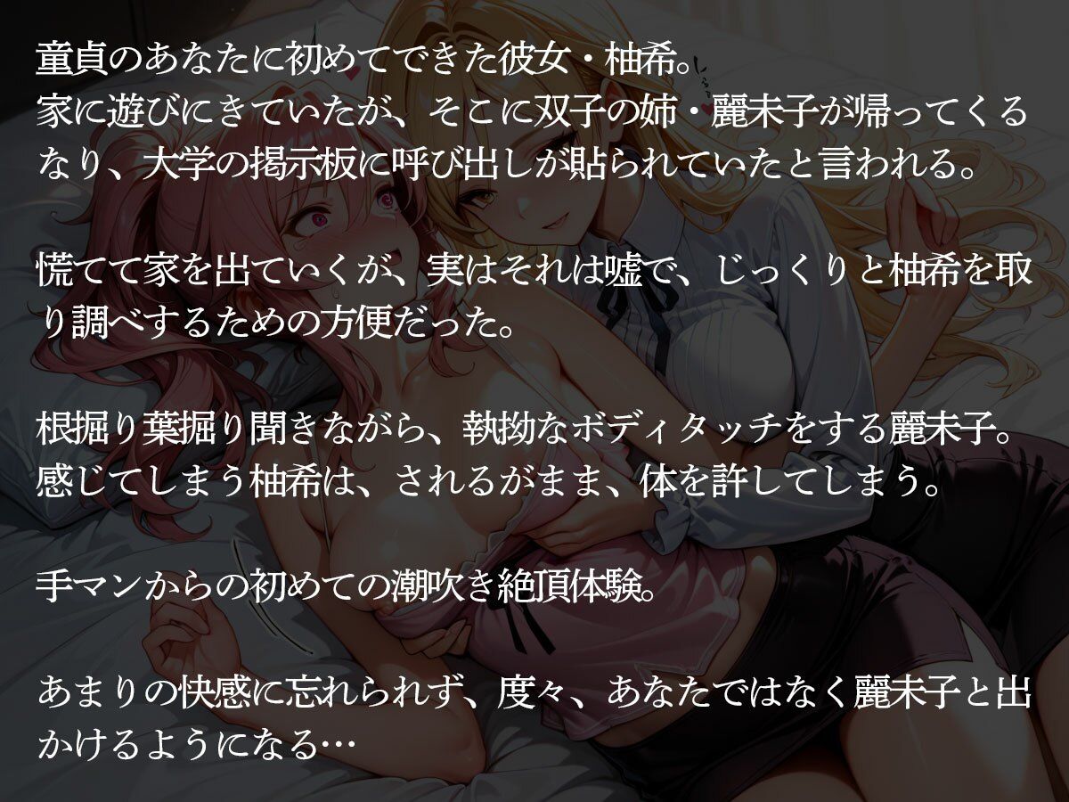 【NTR】童貞の俺に初めてできた彼女を双子の姉に寝取られた件【百合】 画像2