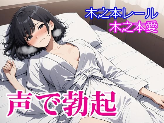 木之本愛「声で勃起」 画像1