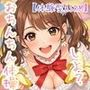 【オナ指示】〜うたのおねえさんとおちんちん体操しよ☆〜【体験型ASRM】