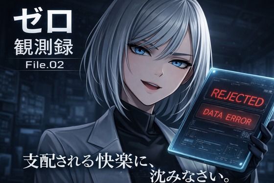 『観測記録:検体001号――観測を開始します。わたくしに支配される快楽に、沈みなさい。』