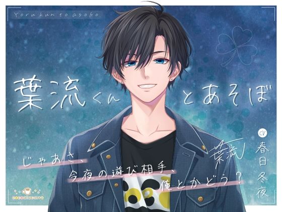 葉流くんとあそぼ 画像1