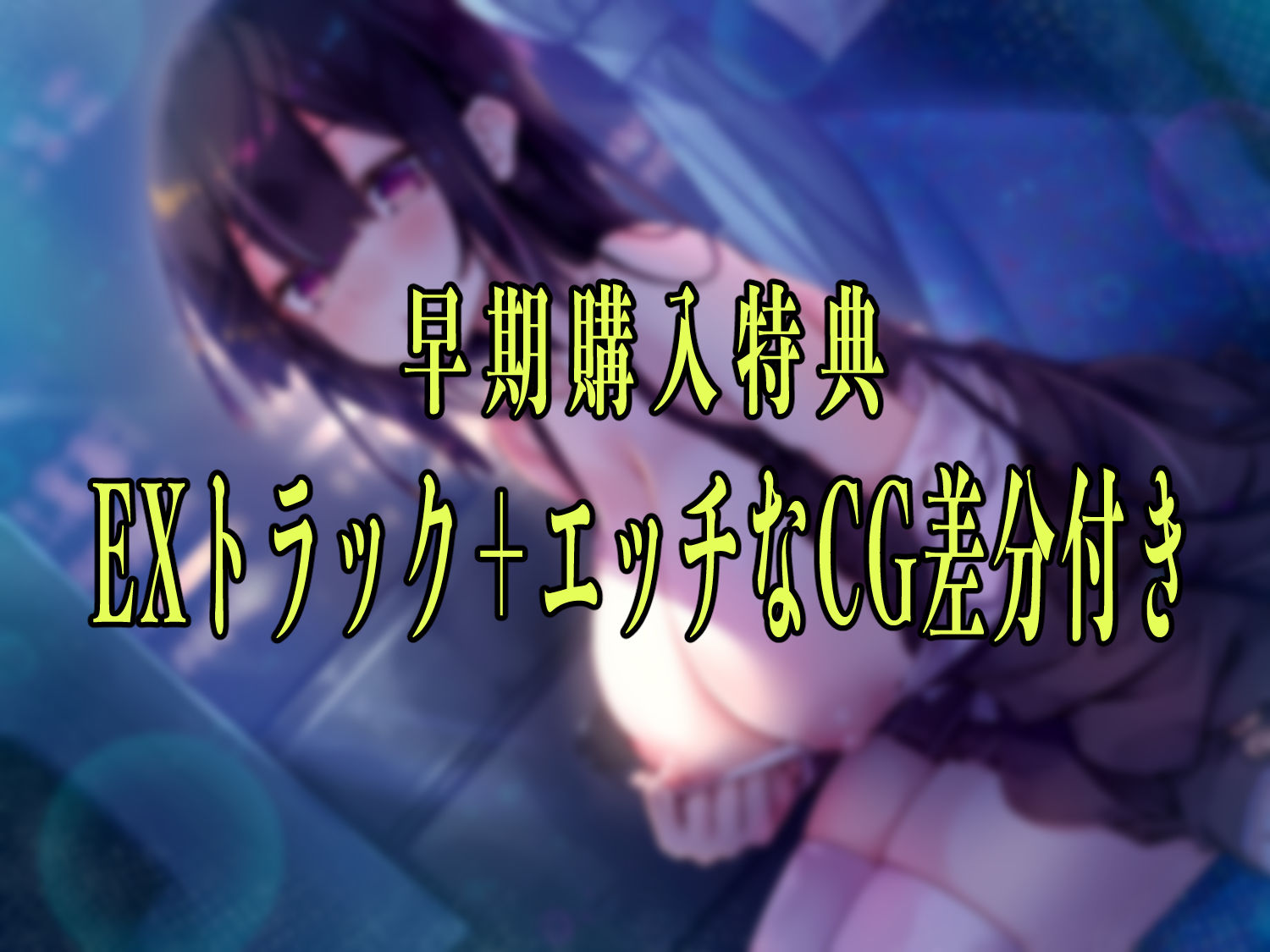 【早期購入特典付き】夜行バスで隣に座った爆乳ダウナーJ○がひたすらにエロい 画像1