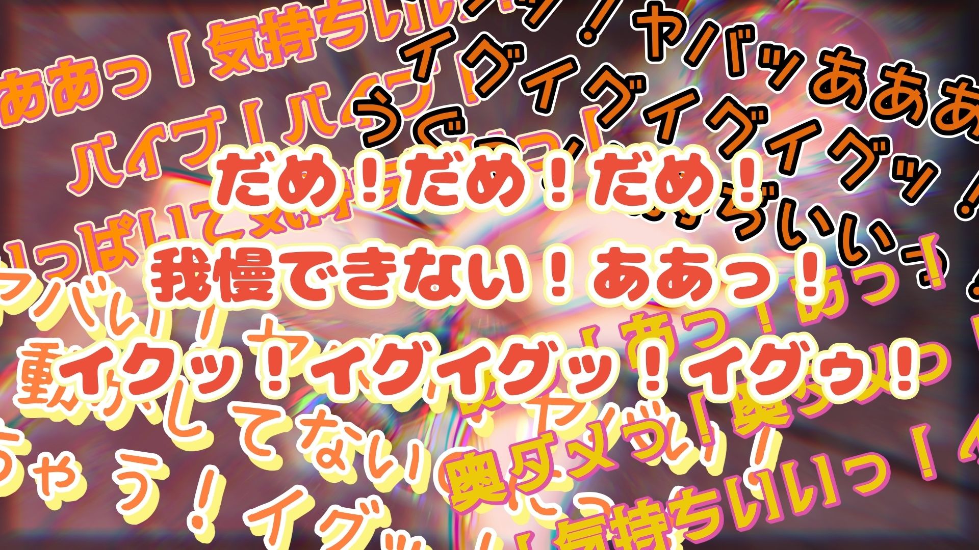 『女体快楽実験場』 被験体No，013「おとは」Stage，1前編 画像5