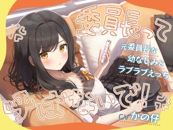 「委員長って呼ばないで！」元委員長な幼なじみとラブラブえっち-名前をたくさん呼んで愛してね【KU100】