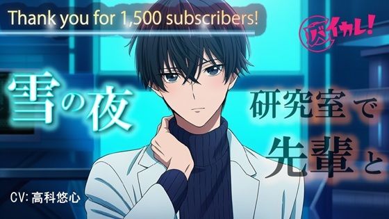 【バイカレ！Youtube 1500名様達成記念！】 雪降る夜…2人きりの研究室。クールな先輩の様子がちょっとおかしくて… ASMRバイノーラル低音イケボあまあまキス