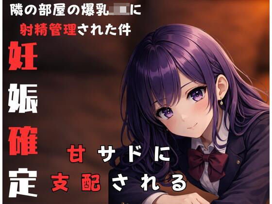 隣に住んでる甘サド爆乳JKにからかわれながら射精管理されちゃった時の話