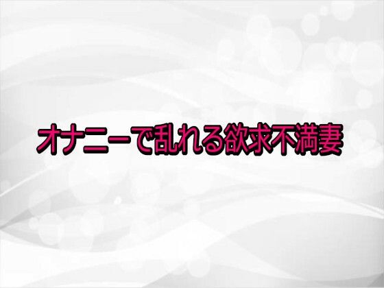 オナニーで乱れる欲求不満妻 画像1