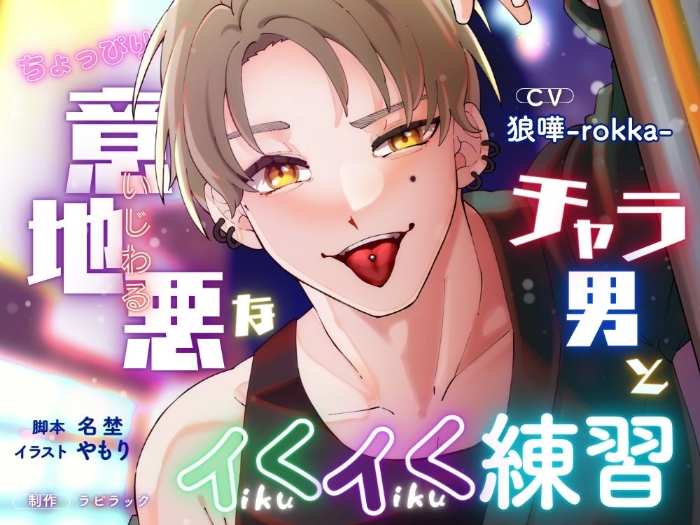 ちょっぴり意地悪なチャラ男とイくイく練習【出演声優:狼嘩-rokka-】 画像1